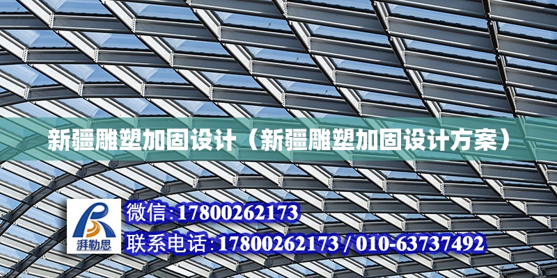 新疆雕塑加固設計（新疆雕塑加固設計方案） 鋼結構網(wǎng)架設計