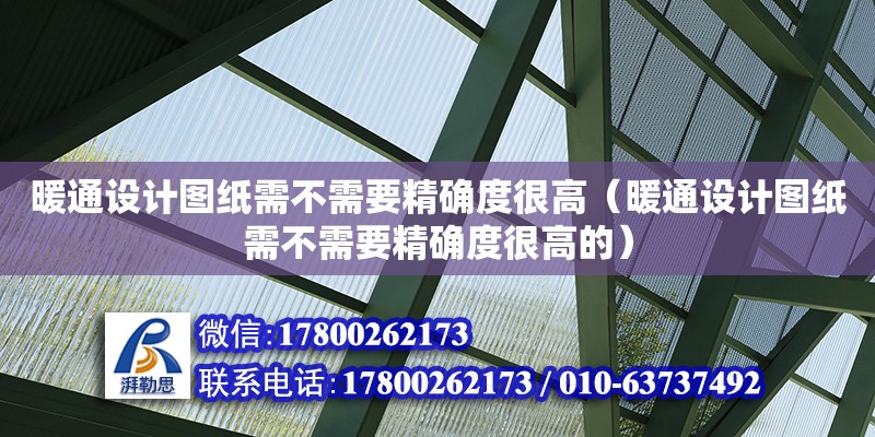 暖通設計圖紙需不需要精確度很高（暖通設計圖紙需不需要精確度很高的） 鋼結(jié)構(gòu)網(wǎng)架設計