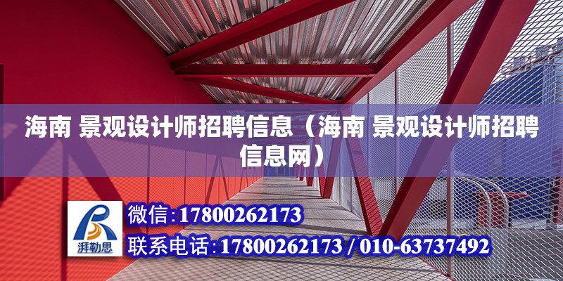 海南 景觀設(shè)計師招聘信息（海南 景觀設(shè)計師招聘信息網(wǎng)）