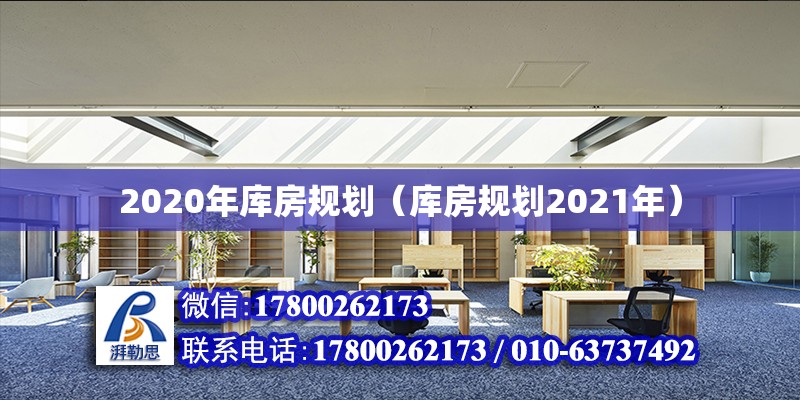 2020年庫房規(guī)劃（庫房規(guī)劃2021年）