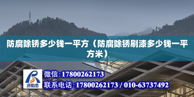 防腐除銹多少錢一平方（防腐除銹刷漆多少錢一平方米） 鋼結(jié)構(gòu)網(wǎng)架設(shè)計(jì)