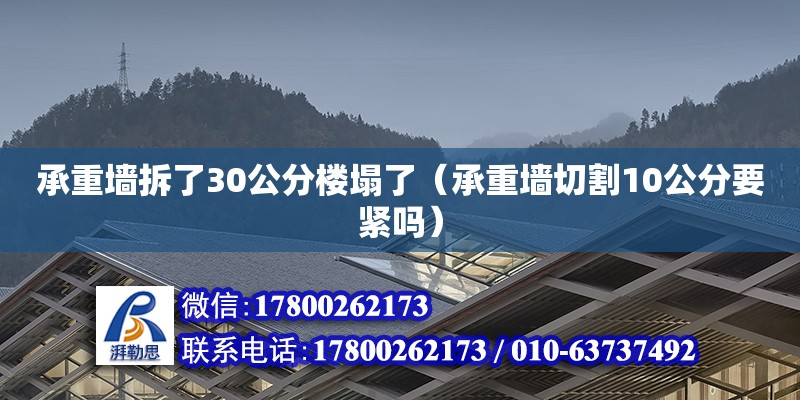 承重墻拆了30公分樓塌了（承重墻切割10公分要緊嗎）