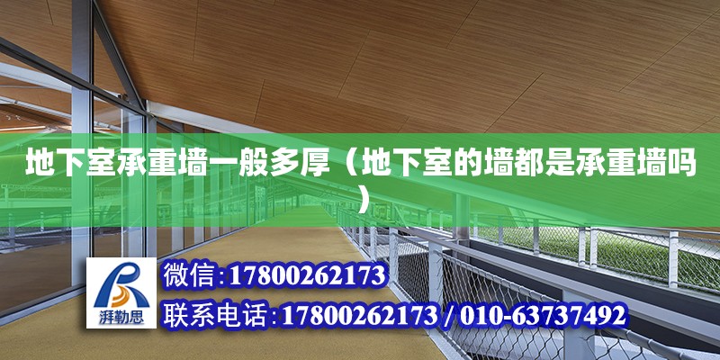 地下室承重墻一般多厚（地下室的墻都是承重墻嗎） 鋼結構網架設計