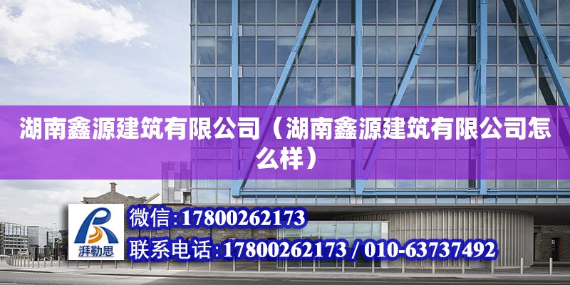 湖南鑫源建筑有限公司（湖南鑫源建筑有限公司怎么樣） 鋼結(jié)構(gòu)網(wǎng)架設(shè)計