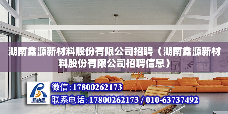 湖南鑫源新材料股份有限公司招聘（湖南鑫源新材料股份有限公司招聘信息） 鋼結(jié)構(gòu)網(wǎng)架設(shè)計(jì)