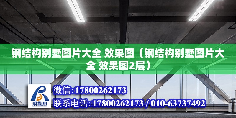 鋼結(jié)構(gòu)別墅圖片大全 效果圖（鋼結(jié)構(gòu)別墅圖片大全 效果圖2層）