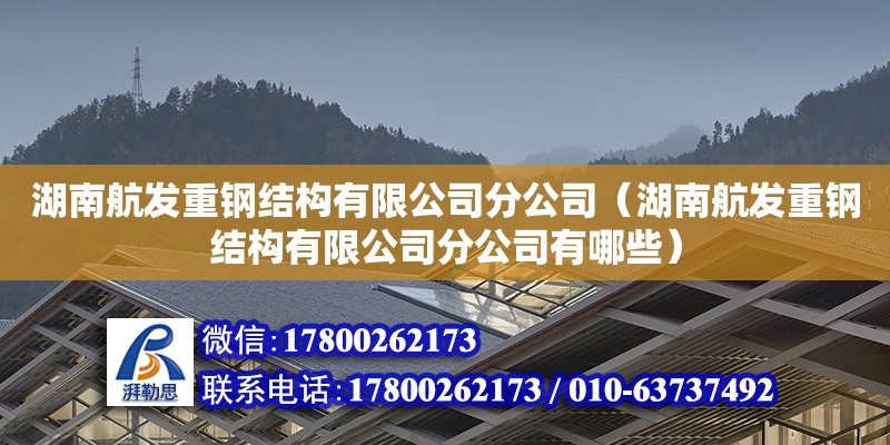 湖南航發(fā)重鋼結(jié)構(gòu)有限公司分公司（湖南航發(fā)重鋼結(jié)構(gòu)有限公司分公司有哪些） 鋼結(jié)構(gòu)網(wǎng)架設(shè)計(jì)