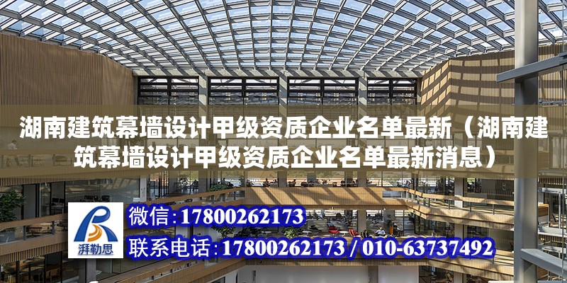 湖南建筑幕墻設(shè)計甲級資質(zhì)企業(yè)名單最新（湖南建筑幕墻設(shè)計甲級資質(zhì)企業(yè)名單最新消息）