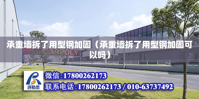 承重墻拆了用型鋼加固（承重墻拆了用型鋼加固可以嗎） 鋼結(jié)構(gòu)網(wǎng)架設(shè)計(jì)