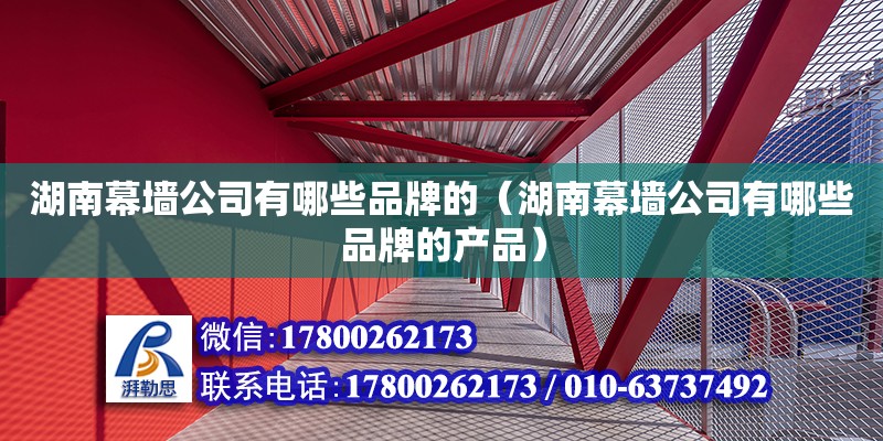 湖南幕墻公司有哪些品牌的（湖南幕墻公司有哪些品牌的產(chǎn)品） 鋼結構跳臺施工