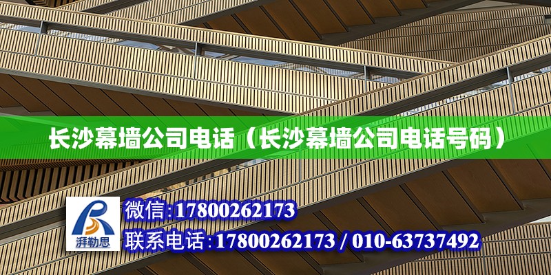 長沙幕墻公司電話（長沙幕墻公司電話號碼） 鋼結(jié)構(gòu)網(wǎng)架設(shè)計