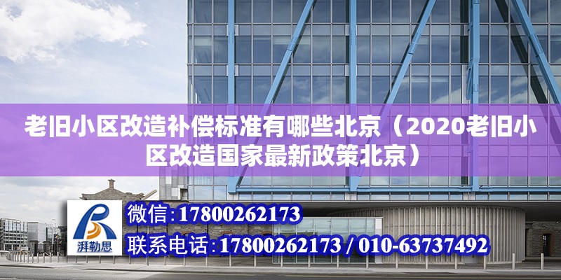 老舊小區(qū)改造補(bǔ)償標(biāo)準(zhǔn)有哪些北京（2020老舊小區(qū)改造國家最新政策北京）