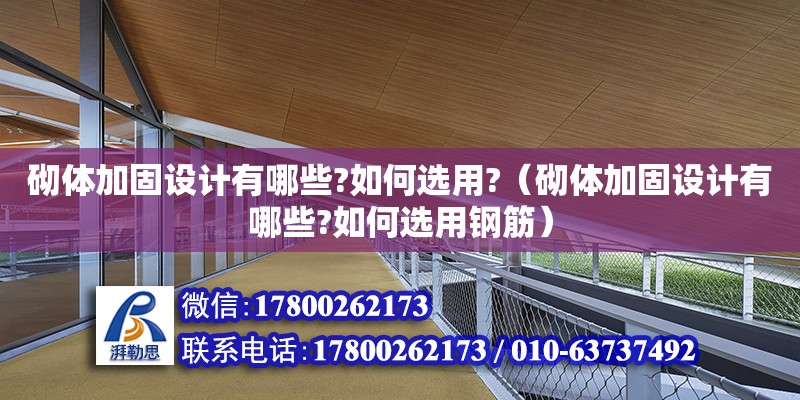 砌體加固設計有哪些?如何選用?（砌體加固設計有哪些?如何選用鋼筋） 鋼結構網(wǎng)架設計