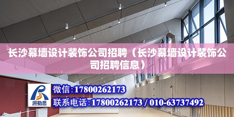 長沙幕墻設(shè)計裝飾公司招聘（長沙幕墻設(shè)計裝飾公司招聘信息）