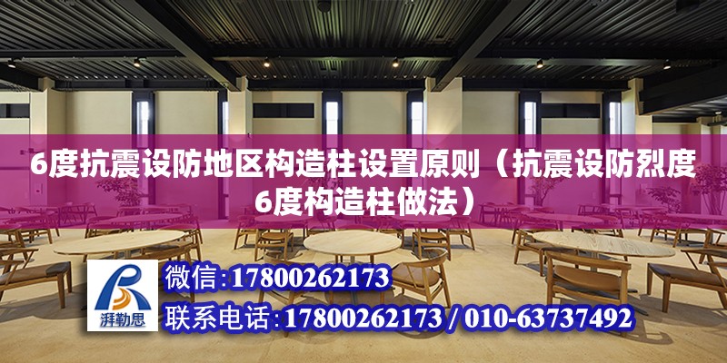 6度抗震設防地區(qū)構造柱設置原則（抗震設防烈度6度構造柱做法）