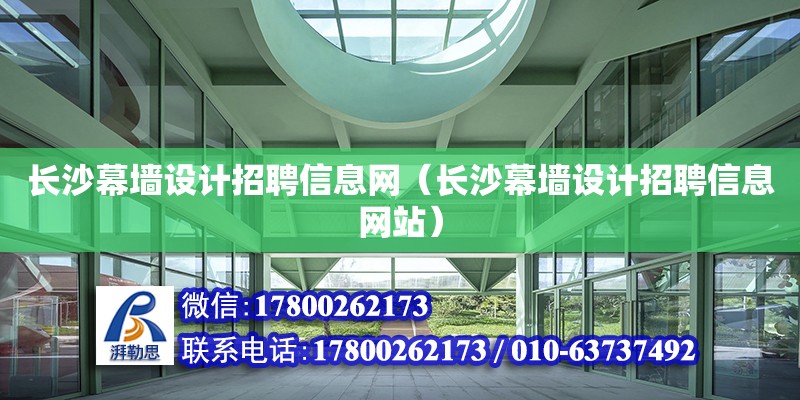 長沙幕墻設計招聘信息網(wǎng)（長沙幕墻設計招聘信息網(wǎng)站）