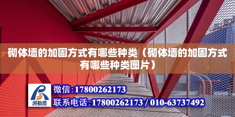 砌體墻的加固方式有哪些種類（砌體墻的加固方式有哪些種類圖片） 鋼結(jié)構(gòu)網(wǎng)架設(shè)計(jì)