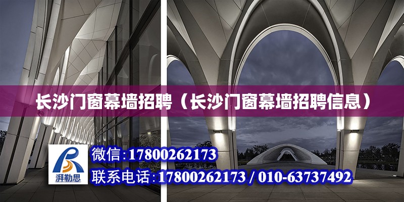 長沙門窗幕墻招聘（長沙門窗幕墻招聘信息） 鋼結構網(wǎng)架設計