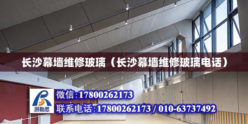 長沙幕墻維修玻璃（長沙幕墻維修玻璃電話） 鋼結(jié)構(gòu)網(wǎng)架設(shè)計(jì)