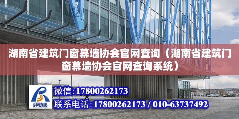 湖南省建筑門窗幕墻協(xié)會官網(wǎng)查詢（湖南省建筑門窗幕墻協(xié)會官網(wǎng)查詢系統(tǒng)） 結(jié)構(gòu)地下室施工