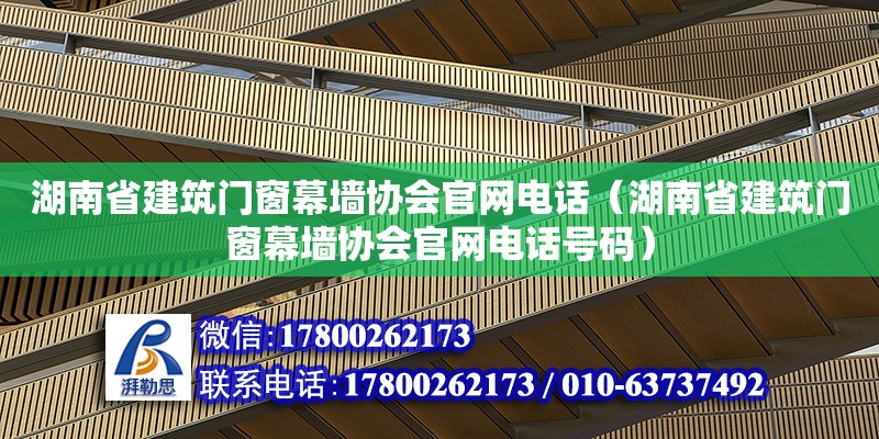 湖南省建筑門窗幕墻協(xié)會官網(wǎng)電話（湖南省建筑門窗幕墻協(xié)會官網(wǎng)電話號碼） 鋼結(jié)構(gòu)網(wǎng)架設(shè)計