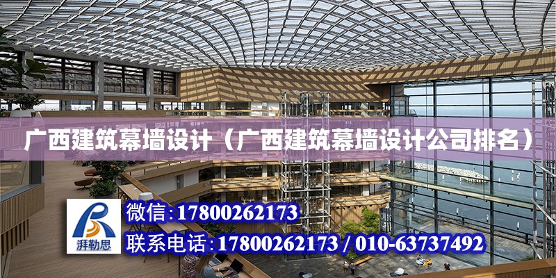 廣西建筑幕墻設(shè)計（廣西建筑幕墻設(shè)計公司排名）