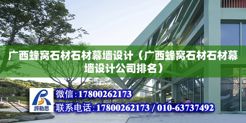 廣西蜂窩石材石材幕墻設計（廣西蜂窩石材石材幕墻設計公司排名） 鋼結(jié)構網(wǎng)架設計