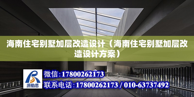 海南住宅別墅加層改造設(shè)計(jì)（海南住宅別墅加層改造設(shè)計(jì)方案）