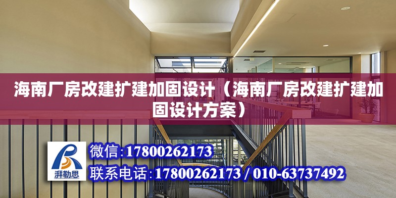 海南廠房改建擴建加固設計（海南廠房改建擴建加固設計方案）