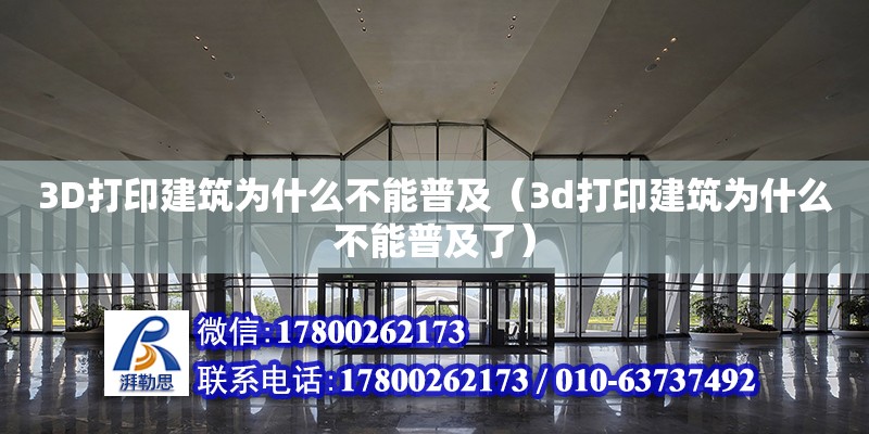 3D打印建筑為什么不能普及（3d打印建筑為什么不能普及了） 鋼結(jié)構(gòu)網(wǎng)架設(shè)計