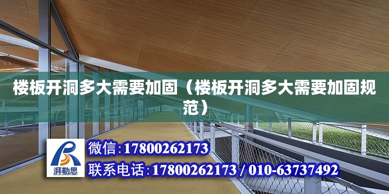 樓板開洞多大需要加固（樓板開洞多大需要加固規(guī)范） 鋼結(jié)構(gòu)網(wǎng)架設(shè)計