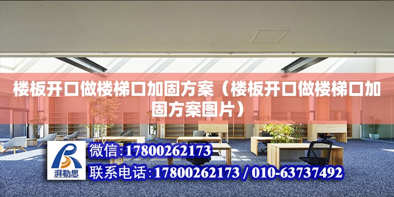 樓板開口做樓梯口加固方案（樓板開口做樓梯口加固方案圖片） 鋼結(jié)構(gòu)網(wǎng)架設(shè)計