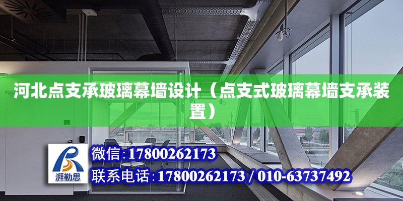 河北點支承玻璃幕墻設(shè)計（點支式玻璃幕墻支承裝置）