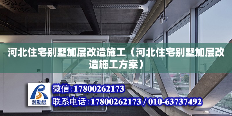 河北住宅別墅加層改造施工（河北住宅別墅加層改造施工方案） 鋼結(jié)構(gòu)網(wǎng)架設(shè)計(jì)