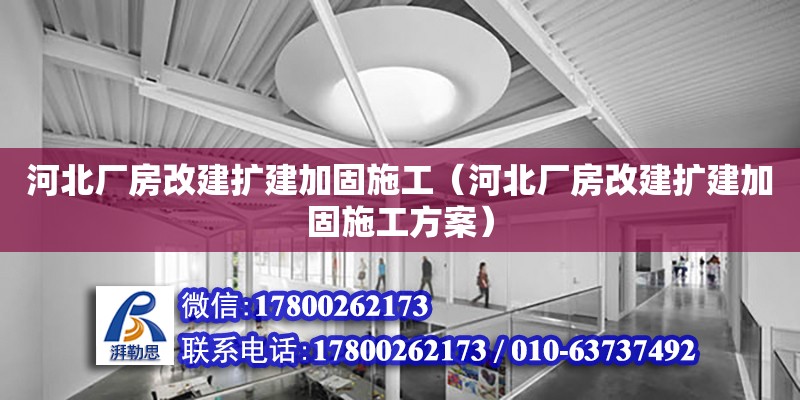 河北廠房改建擴建加固施工（河北廠房改建擴建加固施工方案） 鋼結(jié)構(gòu)網(wǎng)架設(shè)計