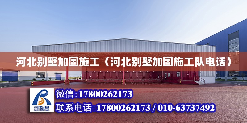 河北別墅加固施工（河北別墅加固施工隊(duì)電話(huà)） 鋼結(jié)構(gòu)網(wǎng)架設(shè)計(jì)