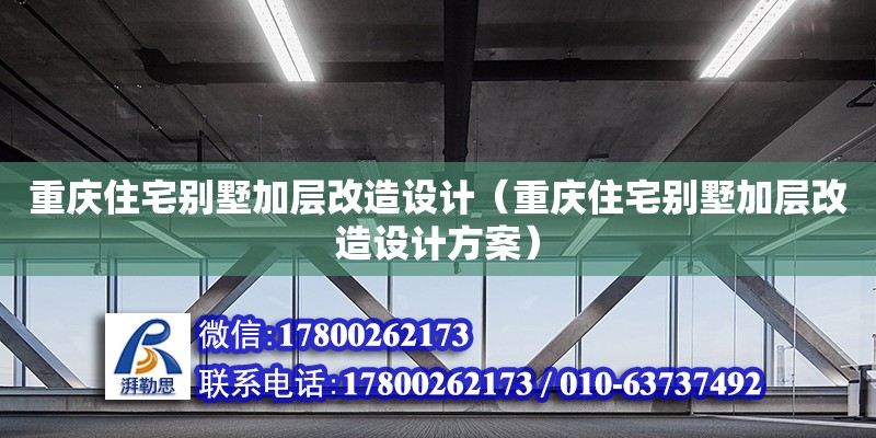 重慶住宅別墅加層改造設(shè)計(jì)（重慶住宅別墅加層改造設(shè)計(jì)方案）