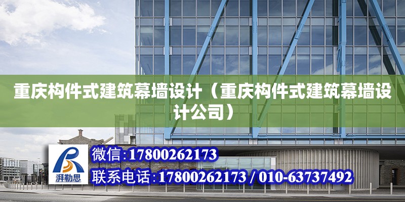 重慶構件式建筑幕墻設計（重慶構件式建筑幕墻設計公司）