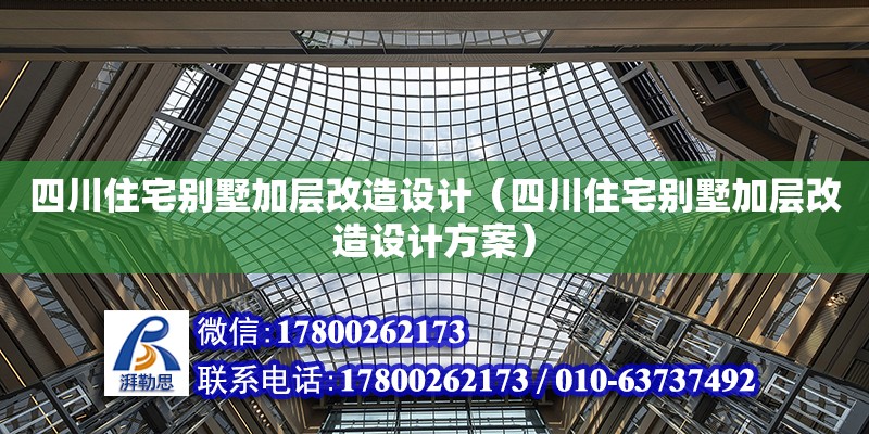 四川住宅別墅加層改造設(shè)計(jì)（四川住宅別墅加層改造設(shè)計(jì)方案）