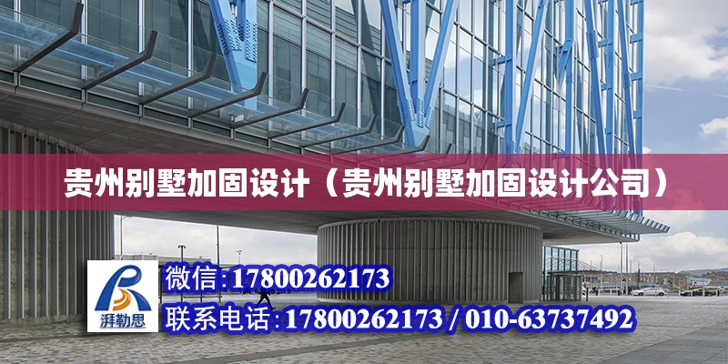 貴州別墅加固設計（貴州別墅加固設計公司） 鋼結構網(wǎng)架設計