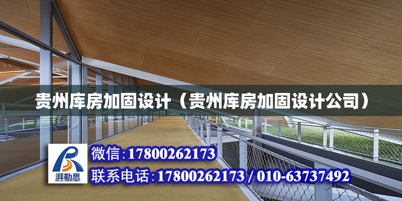 貴州庫房加固設(shè)計（貴州庫房加固設(shè)計公司） 鋼結(jié)構(gòu)網(wǎng)架設(shè)計