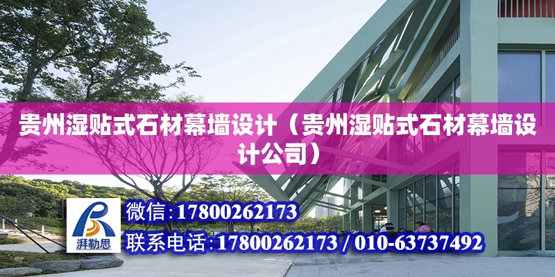 貴州濕貼式石材幕墻設(shè)計（貴州濕貼式石材幕墻設(shè)計公司） 鋼結(jié)構(gòu)網(wǎng)架設(shè)計