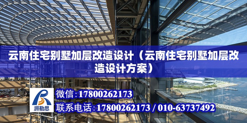 云南住宅別墅加層改造設(shè)計（云南住宅別墅加層改造設(shè)計方案） 鋼結(jié)構(gòu)網(wǎng)架設(shè)計