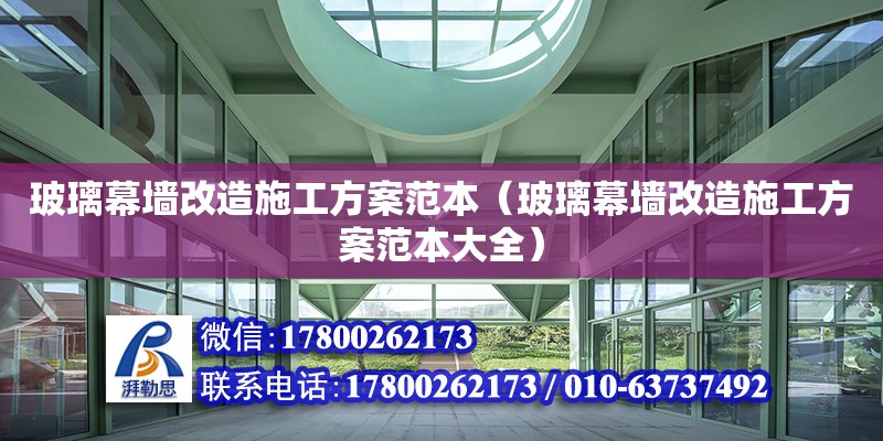 玻璃幕墻改造施工方案范本（玻璃幕墻改造施工方案范本大全） 鋼結(jié)構(gòu)網(wǎng)架設計