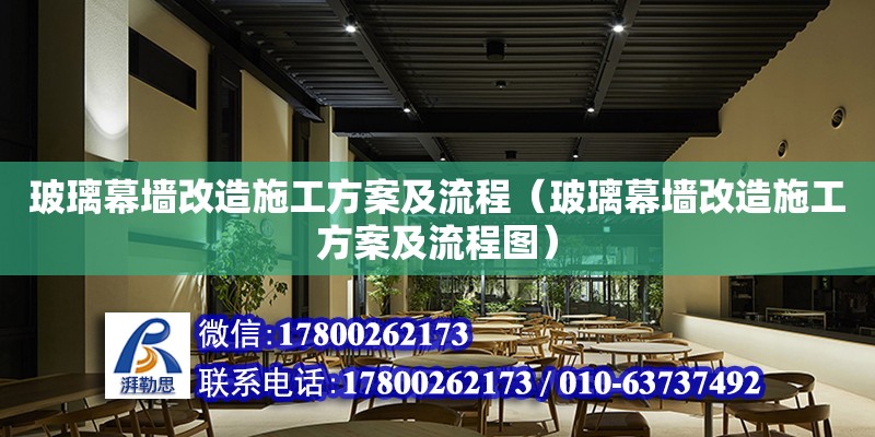 玻璃幕墻改造施工方案及流程（玻璃幕墻改造施工方案及流程圖） 鋼結(jié)構(gòu)網(wǎng)架設(shè)計(jì)