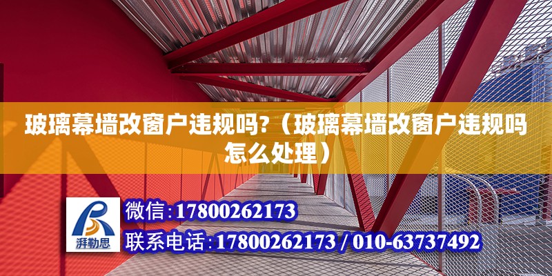 玻璃幕墻改窗戶違規(guī)嗎?（玻璃幕墻改窗戶違規(guī)嗎怎么處理） 結構橋梁鋼結構設計