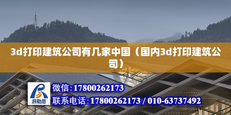 3d打印建筑公司有幾家中國（國內(nèi)3d打印建筑公司） 鋼結(jié)構(gòu)網(wǎng)架設(shè)計