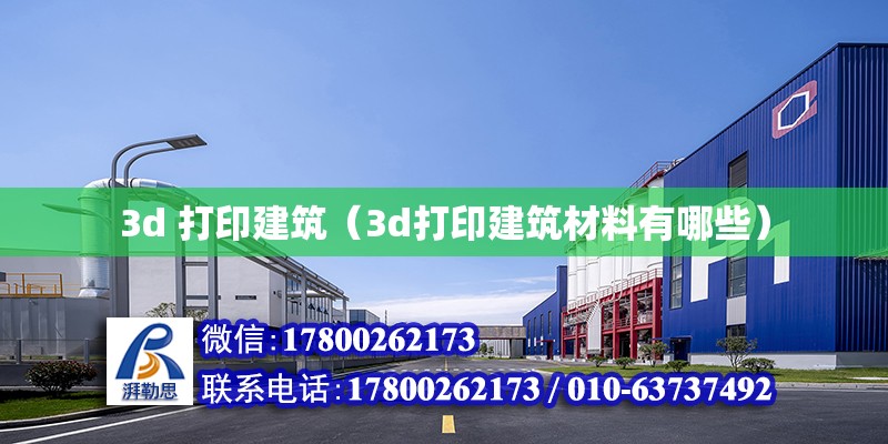 3d 打印建筑（3d打印建筑材料有哪些） 鋼結(jié)構(gòu)網(wǎng)架設(shè)計(jì)