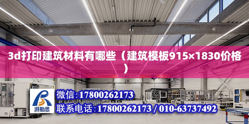 3d打印建筑材料有哪些（建筑模板915×1830價格） 鋼結(jié)構(gòu)網(wǎng)架設(shè)計