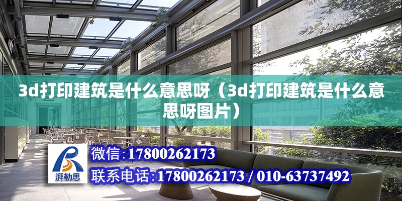 3d打印建筑是什么意思呀（3d打印建筑是什么意思呀圖片）